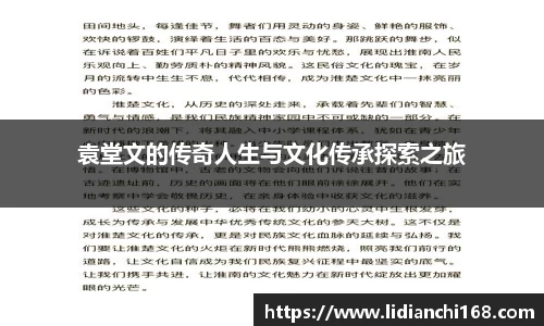 袁堂文的传奇人生与文化传承探索之旅