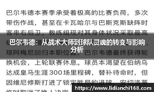 巴尔韦德:从战术大师到球队灵魂的转变与影响分析