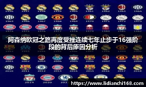 阿森纳欧冠之路再度受挫连续七年止步于16强阶段的背后原因分析