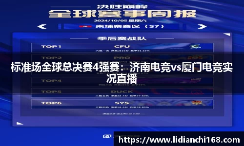 标准场全球总决赛4强赛：济南电竞vs厦门电竞实况直播