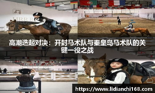 高潮迭起对决：开封马术队与秦皇岛马术队的关键一役之战