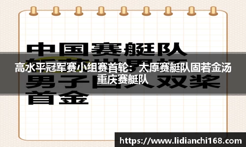高水平冠军赛小组赛首轮：太原赛艇队固若金汤重庆赛艇队