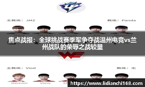 焦点战报：全球挑战赛季军争夺战温州电竞vs兰州战队的荣辱之战较量