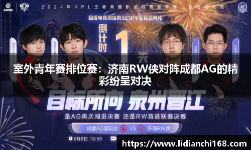 室外青年赛排位赛：济南RW侠对阵成都AG的精彩纷呈对决
