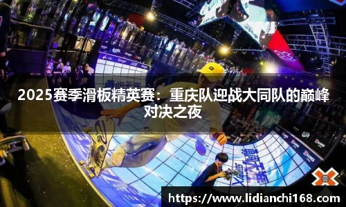 2025赛季滑板精英赛：重庆队迎战大同队的巅峰对决之夜