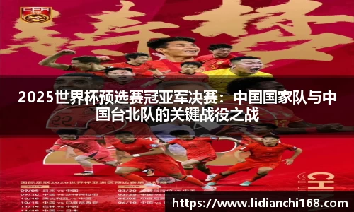 2025世界杯预选赛冠亚军决赛：中国国家队与中国台北队的关键战役之战