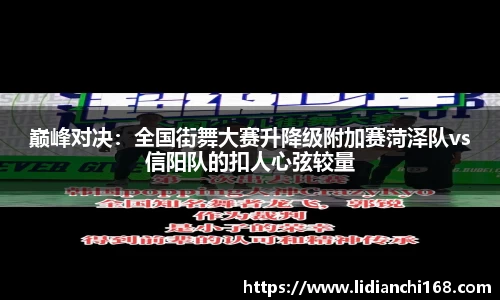 巅峰对决：全国街舞大赛升降级附加赛菏泽队vs信阳队的扣人心弦较量