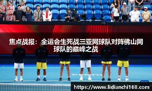 焦点战报：全运会生死战三亚网球队对阵佛山网球队的巅峰之战