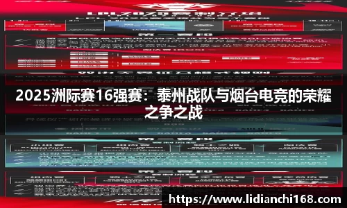 2025洲际赛16强赛：泰州战队与烟台电竞的荣耀之争之战