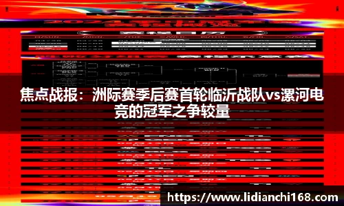 焦点战报：洲际赛季后赛首轮临沂战队vs漯河电竞的冠军之争较量