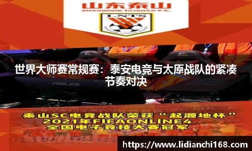 世界大师赛常规赛：泰安电竞与太原战队的紧凑节奏对决