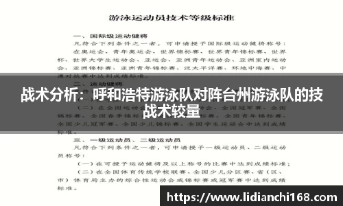 战术分析：呼和浩特游泳队对阵台州游泳队的技战术较量