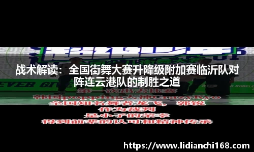 战术解读：全国街舞大赛升降级附加赛临沂队对阵连云港队的制胜之道