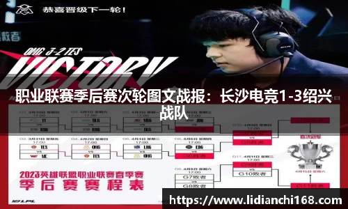 职业联赛季后赛次轮图文战报：长沙电竞1-3绍兴战队