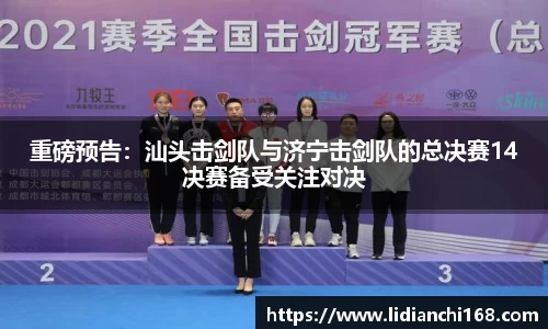 重磅预告：汕头击剑队与济宁击剑队的总决赛14决赛备受关注对决