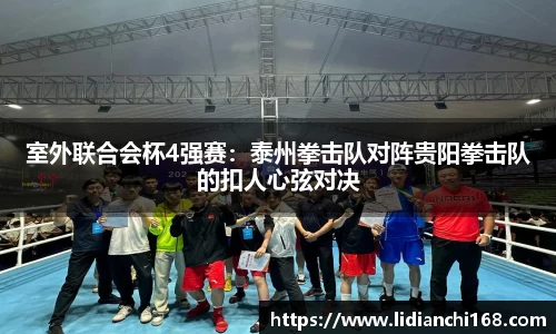室外联合会杯4强赛：泰州拳击队对阵贵阳拳击队的扣人心弦对决
