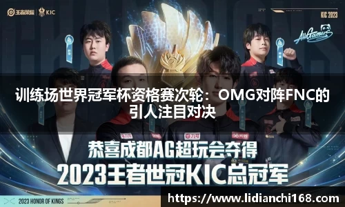 训练场世界冠军杯资格赛次轮：OMG对阵FNC的引人注目对决