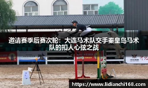 邀请赛季后赛次轮：大连马术队交手秦皇岛马术队的扣人心弦之战