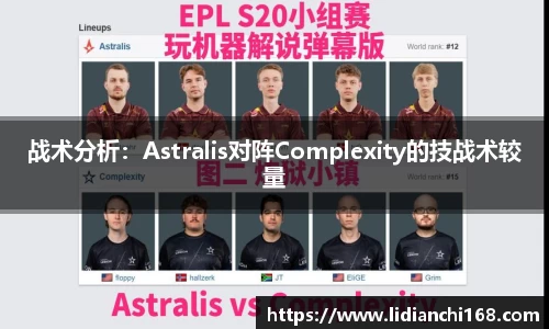 战术分析：Astralis对阵Complexity的技战术较量