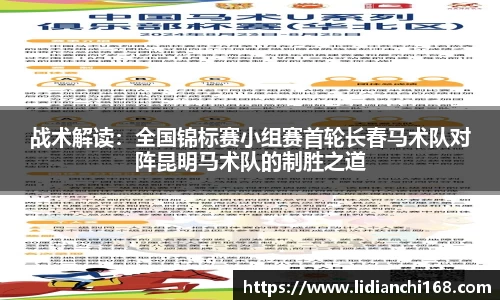 战术解读：全国锦标赛小组赛首轮长春马术队对阵昆明马术队的制胜之道