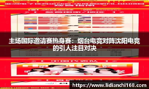 主场国际邀请赛热身赛：烟台电竞对阵沈阳电竞的引人注目对决