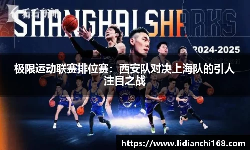 极限运动联赛排位赛：西安队对决上海队的引人注目之战