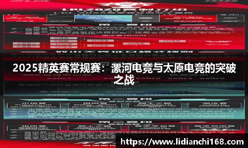 2025精英赛常规赛：漯河电竞与太原电竞的突破之战