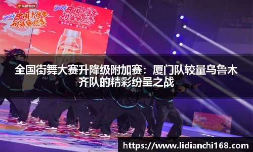全国街舞大赛升降级附加赛：厦门队较量乌鲁木齐队的精彩纷呈之战