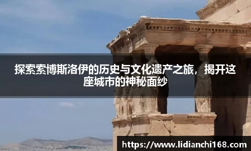 探索索博斯洛伊的历史与文化遗产之旅，揭开这座城市的神秘面纱