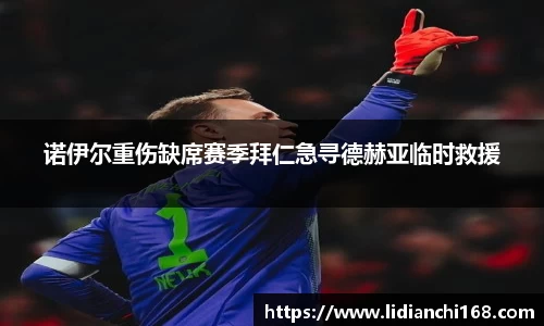 诺伊尔重伤缺席赛季拜仁急寻德赫亚临时救援