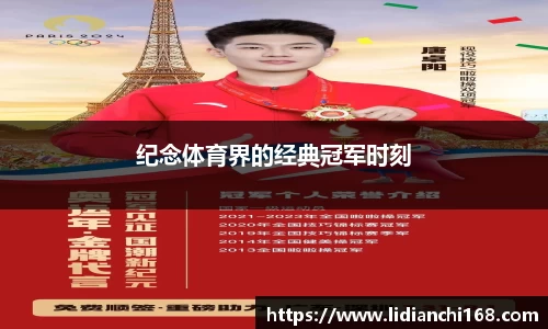 纪念体育界的经典冠军时刻