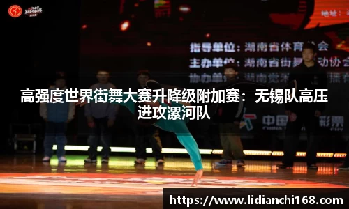 高强度世界街舞大赛升降级附加赛：无锡队高压进攻漯河队