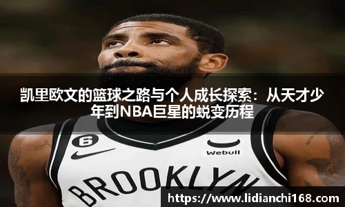 凯里欧文的篮球之路与个人成长探索：从天才少年到NBA巨星的蜕变历程