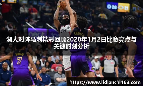 湖人对阵马刺精彩回顾2020年1月2日比赛亮点与关键时刻分析