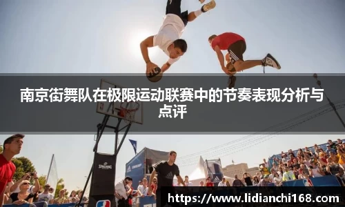 南京街舞队在极限运动联赛中的节奏表现分析与点评