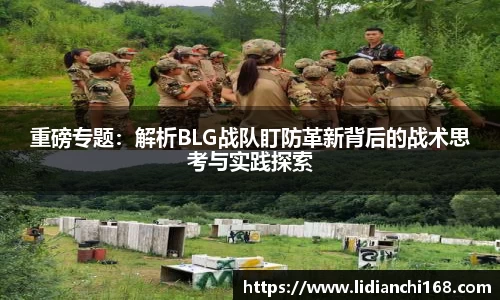 重磅专题：解析BLG战队盯防革新背后的战术思考与实践探索