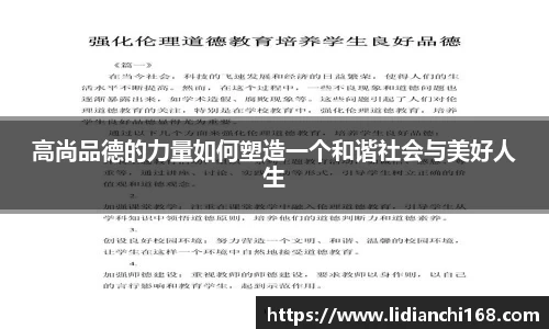 高尚品德的力量如何塑造一个和谐社会与美好人生