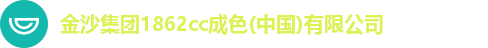 金沙集团1862cc成色